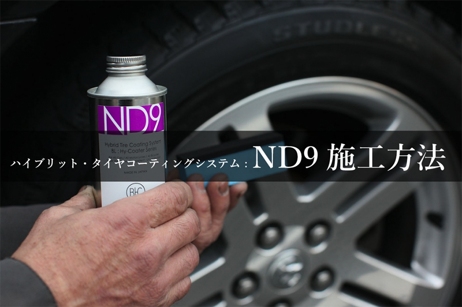 ハイブリット・タイヤコート ND9 : 施工方法